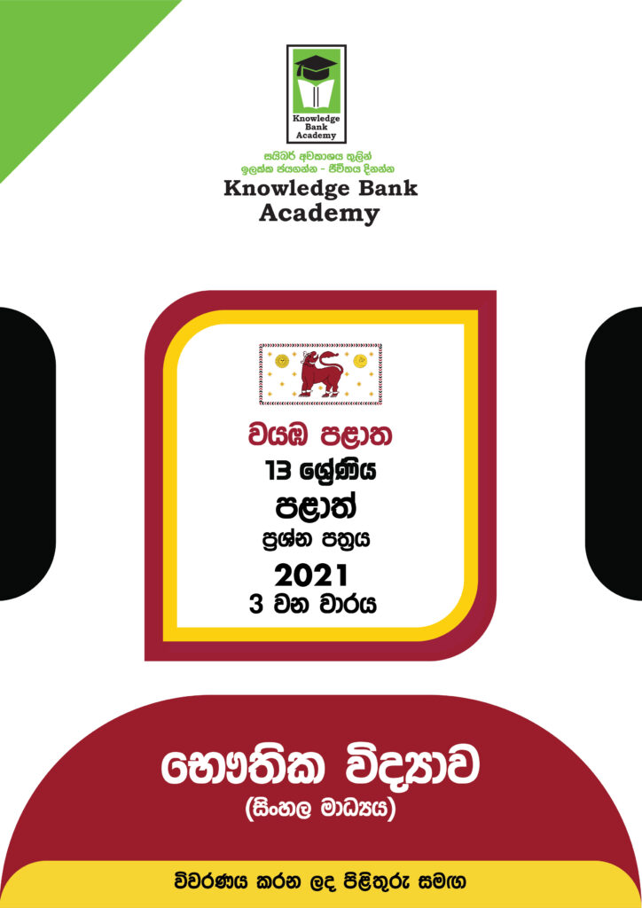 Knowledge Bank Unity North Western Province – Physics (Sinhala Medium) – 2021 – 3rd term ...