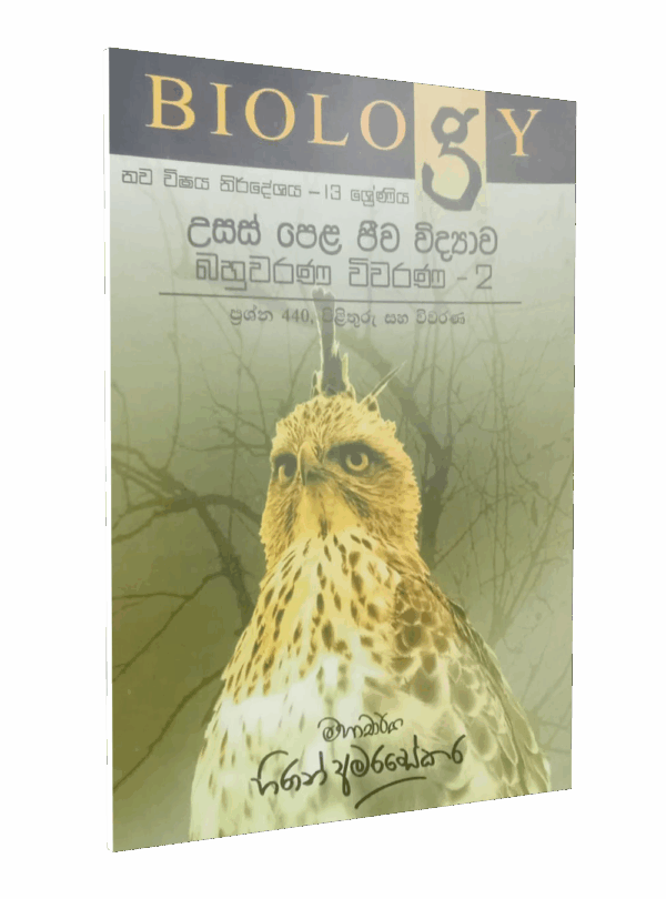 13ශ්‍රේණිය ජීව විද්‍යාව – බහුවරණ විවරණ (II) – මහාචාර්ය හිරාන් අමරසේකර