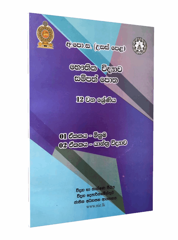 Grade 12 Physics Resource Book Sinhala Medium (unit 01 & Unit 02)