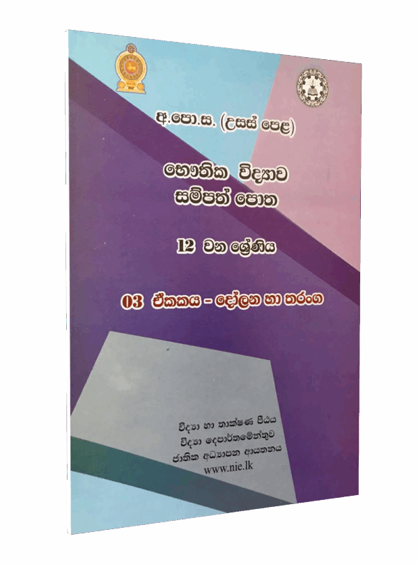Grade 12 Physics Resource Book Sinhala Medium (unit 03)