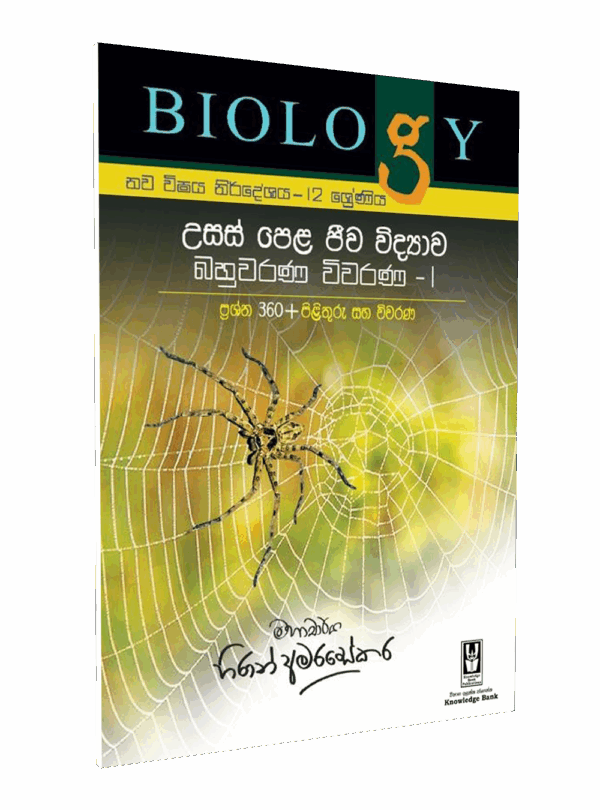 12 ශ්‍රේණිය ජීව විද්‍යාව – බහුවරණ විවරණ (I) – මහාචාර්ය හිරාන් අමරසේකර