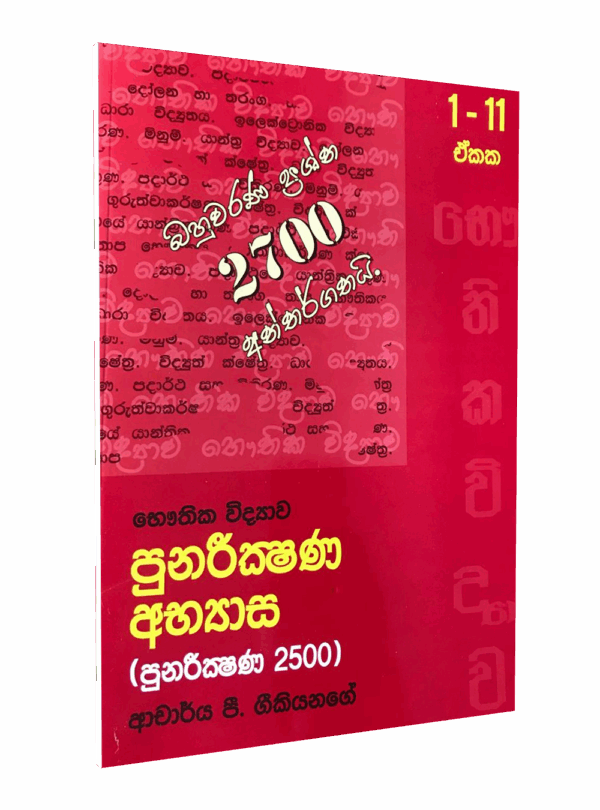 උසස් පෙළ භෞතික විද්‍යාව – පුනරීක්ෂණ අභ්‍යාස (පුනරීක්ෂණ 2500) – ආචාර්ය පී ගීකියනගේ