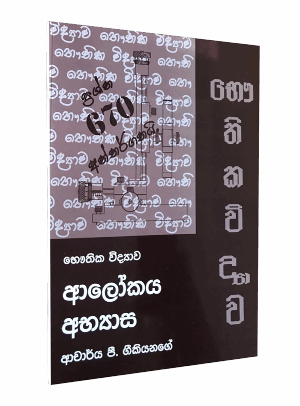 උසස් පෙළ භෞතික විද්‍යාව – ආලෝකය අභ්‍යාස - ආචාර්ය පී ගීකියනගේ