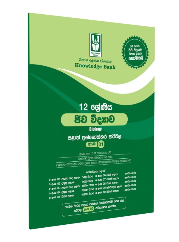 Biology Provincial Paper Pack No 01 – Grade 12 ( Sinhala Medium )
