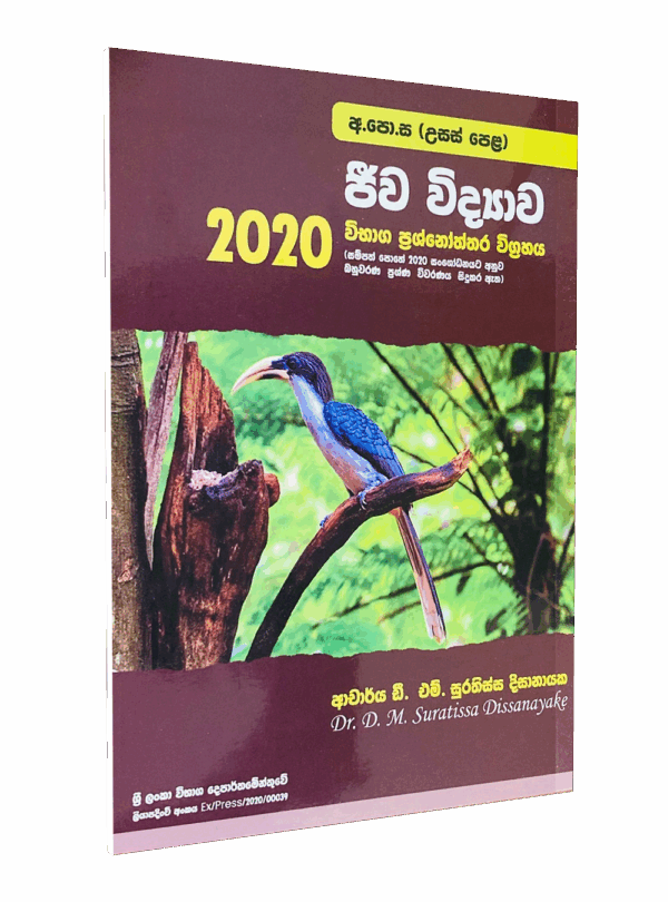 ජීව විද්‍යාව 2020 පසුගිය ප්‍රශ්නෝත්තර විග්‍රහය - ආචාර්‍ය ඩී.එම්. සූරතිස්ස දිසානායක