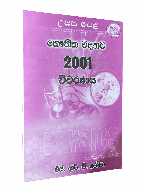භෞතික විද්‍යාව - 2001 විවරණය - මහාචාර්‍ය එස්.ආර්.ඩී රෝසා