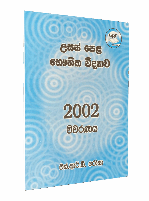 භෞතික විද්‍යාව – 2002 විවරණය – මහාචාර්‍ය එස්.ආර්.ඩී රෝසා