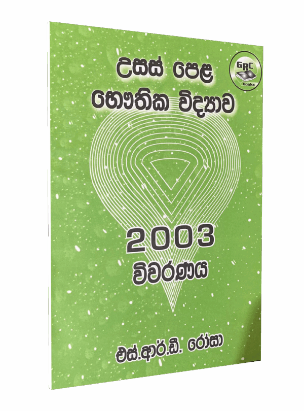 භෞතික විද්‍යාව – 2003 විවරණය – මහාචාර්‍ය එස්.ආර්.ඩී රෝසා