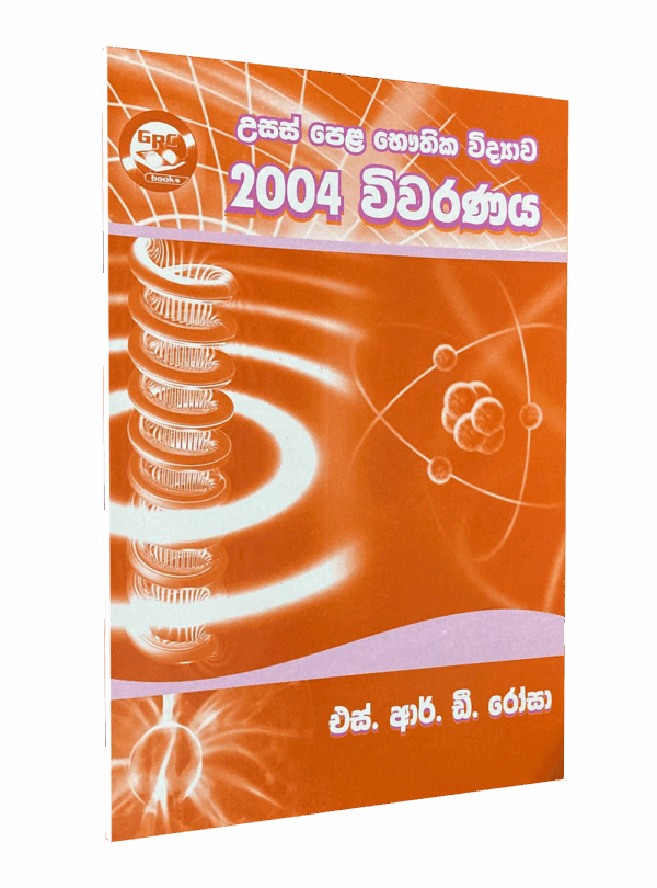 භෞතික විද්‍යාව – 2004 විවරණය – මහාචාර්‍ය එස්.ආර්.ඩී රෝසා