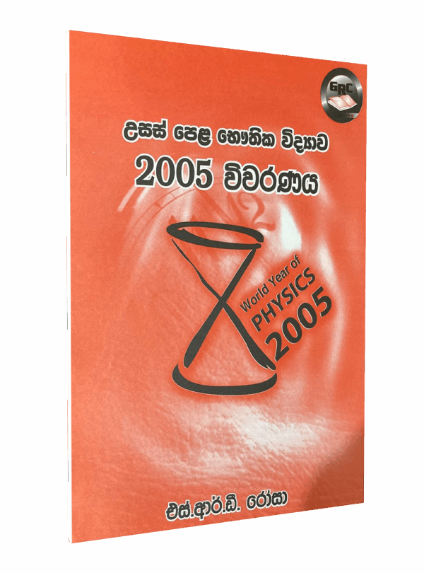 භෞතික විද්‍යාව – 2005 විවරණය – මහාචාර්‍ය එස්.ආර්.ඩී රෝසා