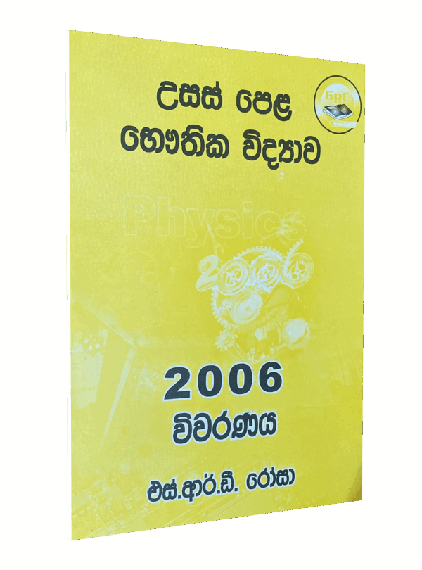 භෞතික විද්‍යාව – 2006 විවරණය – මහාචාර්‍ය එස්.ආර්.ඩී රෝසා