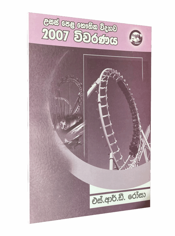 භෞතික විද්‍යාව – 2007 විවරණය – මහාචාර්‍ය එස්.ආර්.ඩී රෝසා