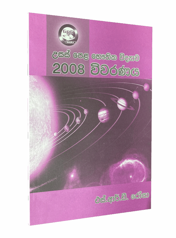 භෞතික විද්‍යාව – 2008 විවරණය – මහාචාර්‍ය එස්.ආර්.ඩී රෝසා