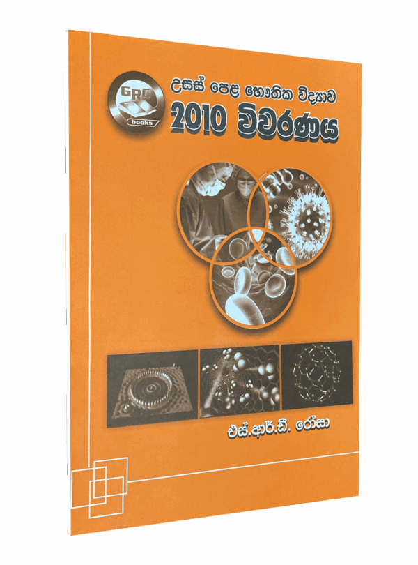 භෞතික විද්‍යාව – 2010 විවරණය – මහාචාර්‍ය එස්.ආර්.ඩී රෝසා