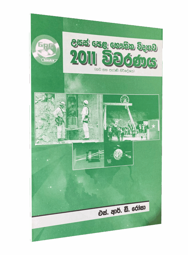 භෞතික විද්‍යාව – 2011 විවරණය – මහාචාර්‍ය එස්.ආර්.ඩී රෝසා