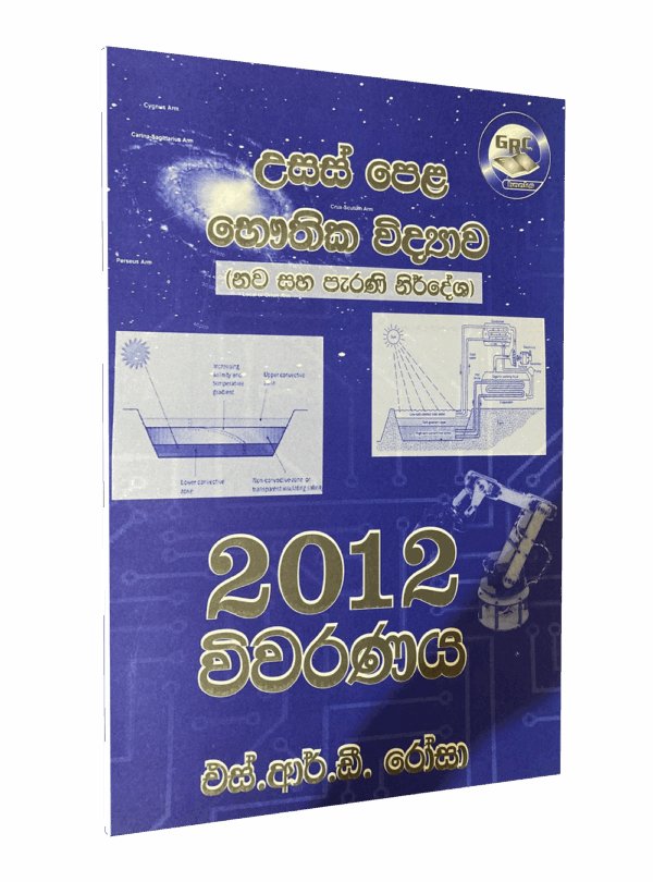 භෞතික විද්‍යාව – 2012 විවරණය – මහාචාර්‍ය එස්.ආර්.ඩී රෝසා