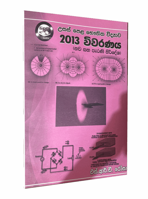 භෞතික විද්‍යාව – 2013 විවරණය – මහාචාර්‍ය එස්.ආර්.ඩී රෝසා
