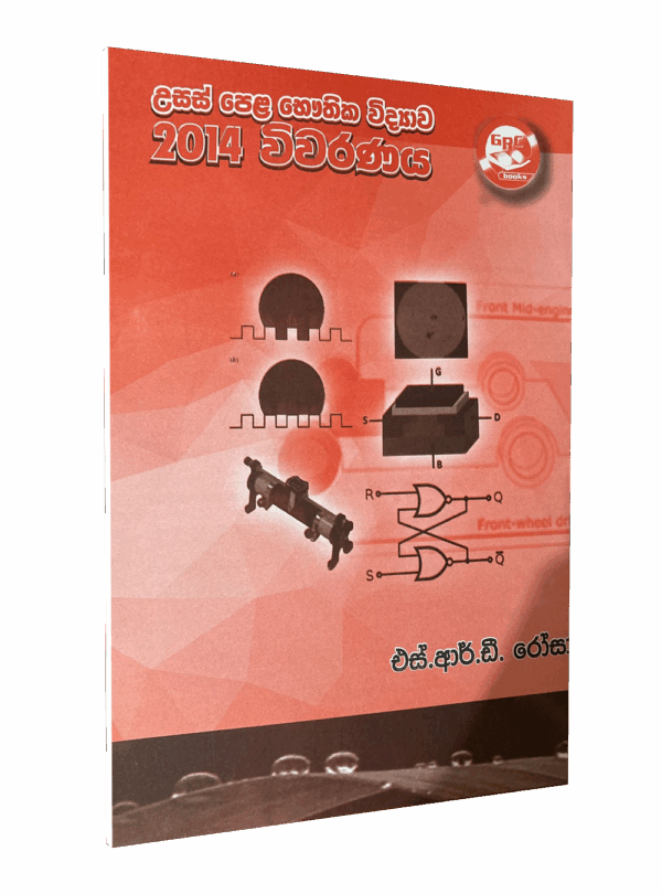 භෞතික විද්‍යාව – 2014 විවරණය – මහාචාර්‍ය එස්.ආර්.ඩී රෝසා
