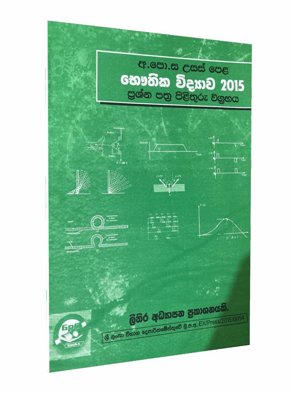 භෞතික විද්‍යාව – 2015 විවරණය – මහාචාර්‍ය එස්.ආර්.ඩී රෝසා