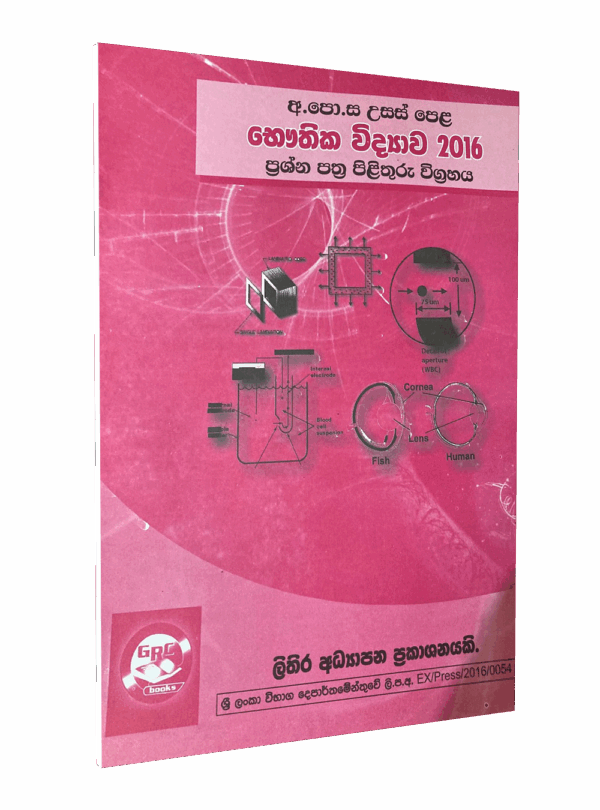 භෞතික විද්‍යාව – 2016 විවරණය – මහාචාර්‍ය එස්.ආර්.ඩී රෝසා