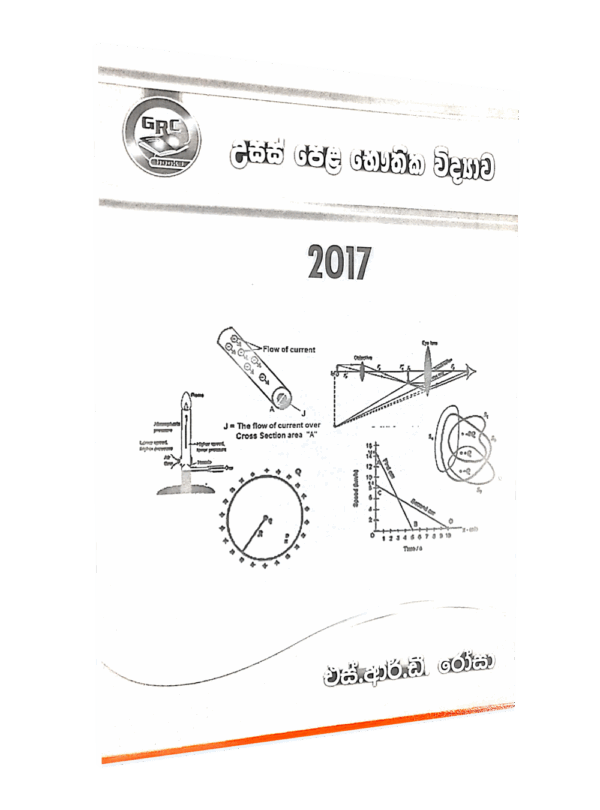 භෞතික විද්‍යාව – 2017 විවරණය – මහාචාර්‍ය එස්.ආර්.ඩී රෝසා
