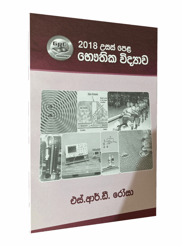 භෞතික විද්‍යාව – 2018 විවරණය – මහාචාර්‍ය එස්.ආර්.ඩී රෝසා