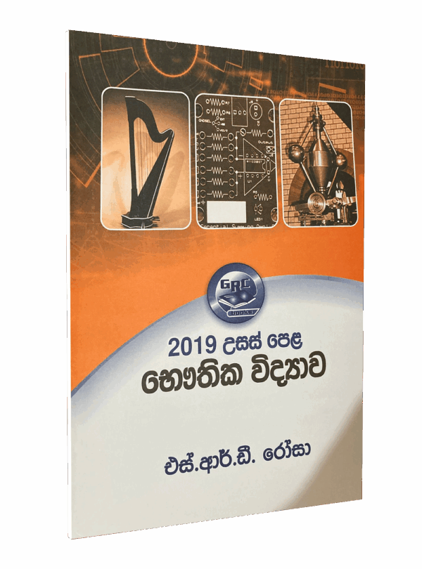 භෞතික විද්‍යාව – 2019 විවරණය – මහාචාර්‍ය එස්.ආර්.ඩී රෝසා