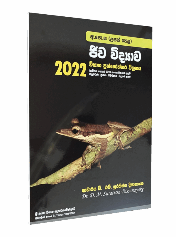 ජීව විද්‍යාව 2022 පසුගිය ප්‍රශ්නෝත්තර විග්‍රහය – ආචාර්‍යය ඩී.එම්. සූරතිස්ස දිසානායක