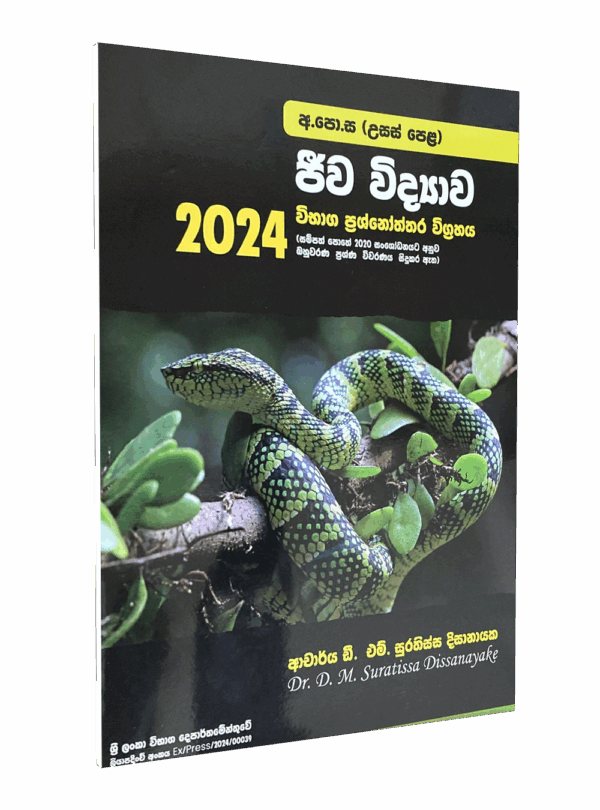 ජීව විද්‍යාව 2024 පසුගිය ප්‍රශ්නෝත්තර විග්‍රහය – ආචාර්‍යය ඩී.එම්. සූරතිස්ස දිසානායක