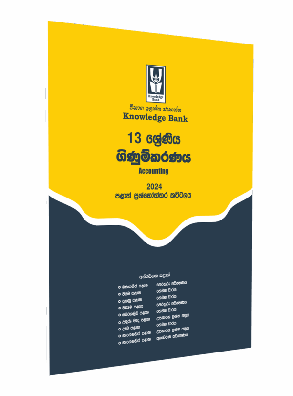 Accounting No. 04 – 2024 Provincial Paper Pack – Grade 13 ( Sinhala Medium )