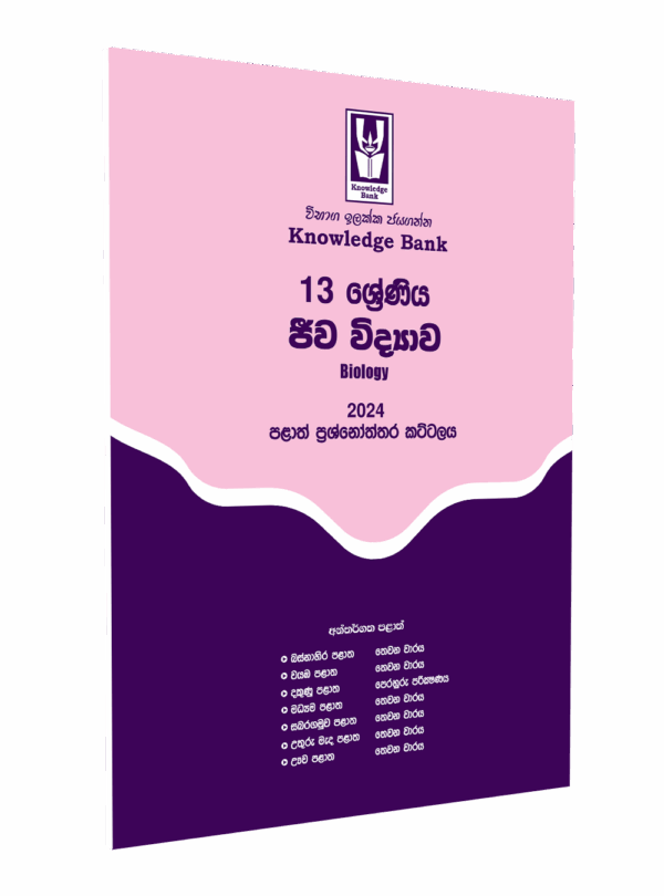 Biology No. 06 – 2024 Provincial Paper Pack – Grade 13 ( Sinhala Medium )
