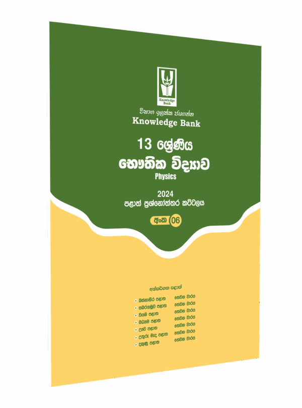 Physics No. 06 – 2024 Provincial Paper Pack – Grade 13 ( Sinhala Medium )