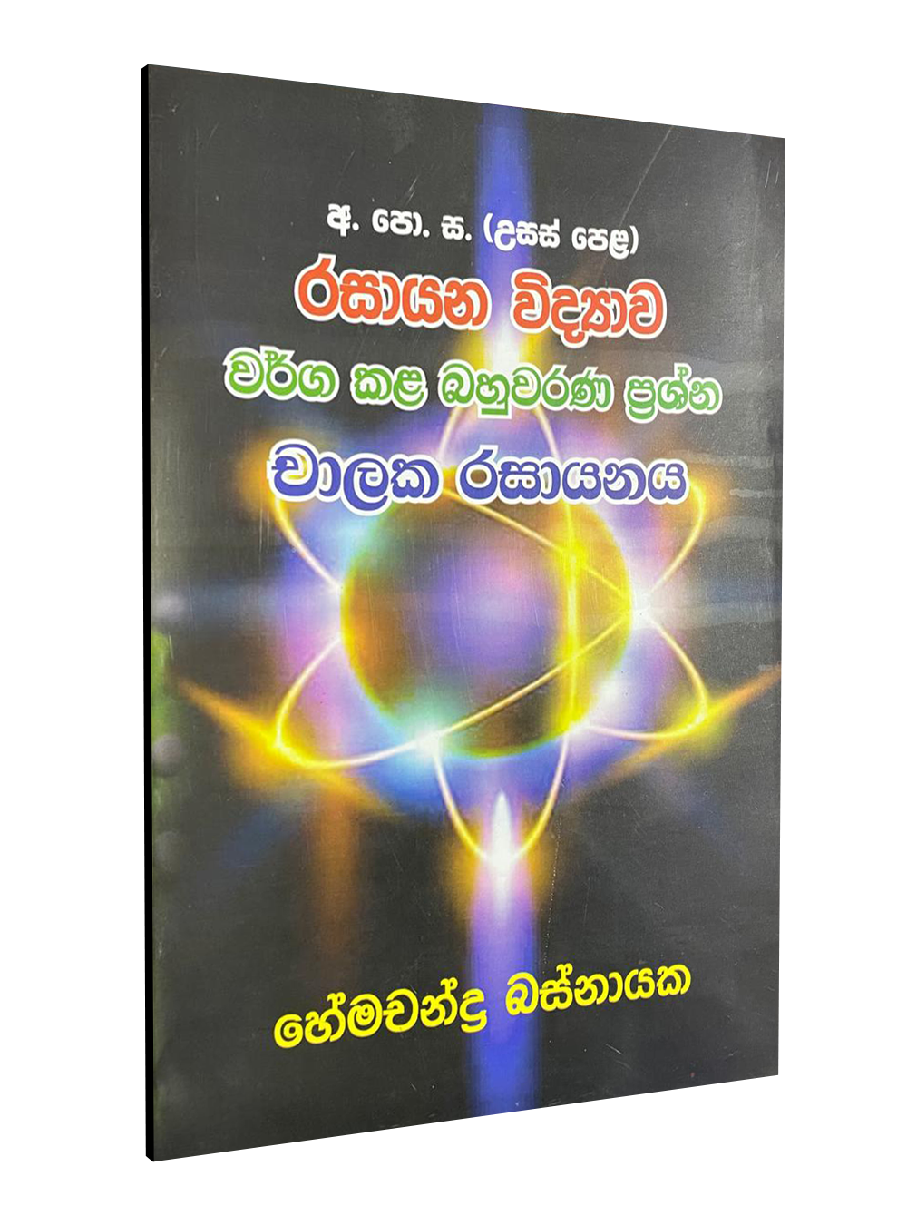 චාලක රසායනය (වර්ග කළ බහුවරණ ප්රශ්න) - හේමචන්ද්ර බස්නායක