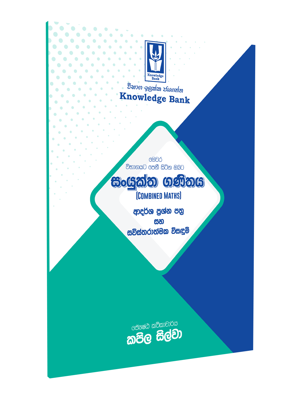 ආදර්ශ ප්රශ්න පත්ර සහ සවිස්තරාත්මක විසඳුම් - ජේෂ්ඨ කථිකාචාර්ය කපිල සිල්වා