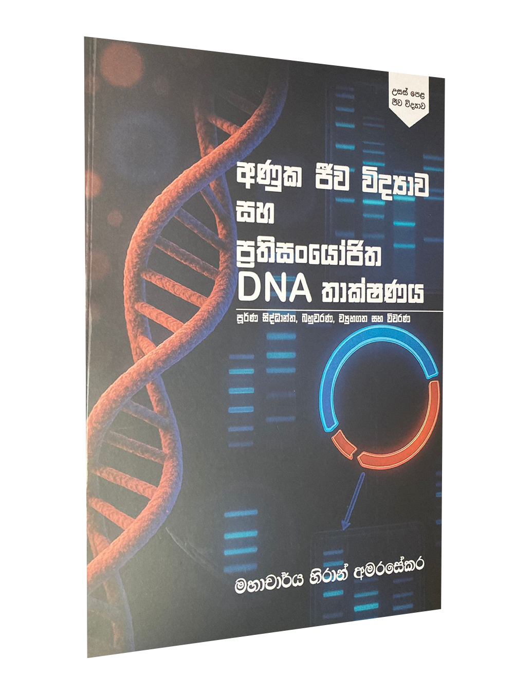අණුක ජීව විද්යාව සහ ප්රතිසංයෝජනය DNA තාක්ෂණය - මහාචාර්ය හිරාන් අමරසේකර