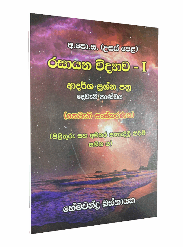 රසායන විද්යාව-1 (ආදර්ශ ප්රශ්න පත්ර- දෙවන කාණ්ඩය) – හේමචන්ද්ර ...