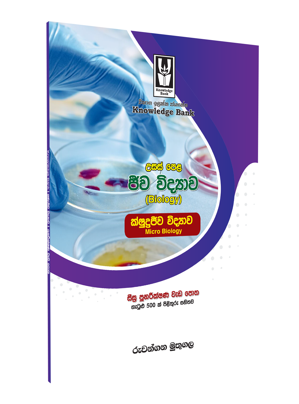 ක්ෂුද්රජීව විද්යාව ශීඝ්ර පුනරීක්ෂණ වැඩපොත – රුවන්ගන මුතුගල