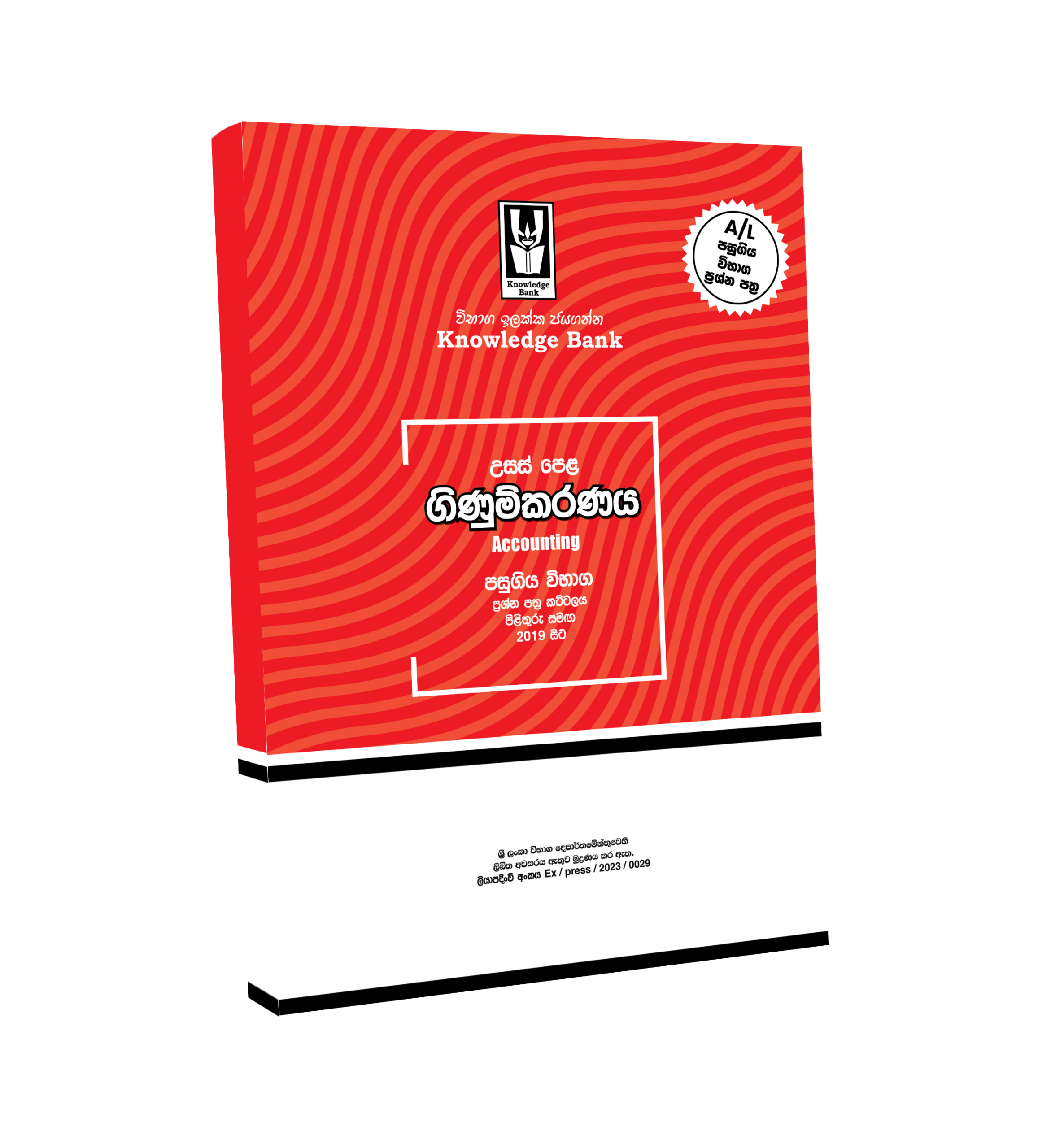උසස් පෙළ ගිණුම්කරණය පසුගිය විභාග ප්රශ්නෝත්තර කට්ටලය