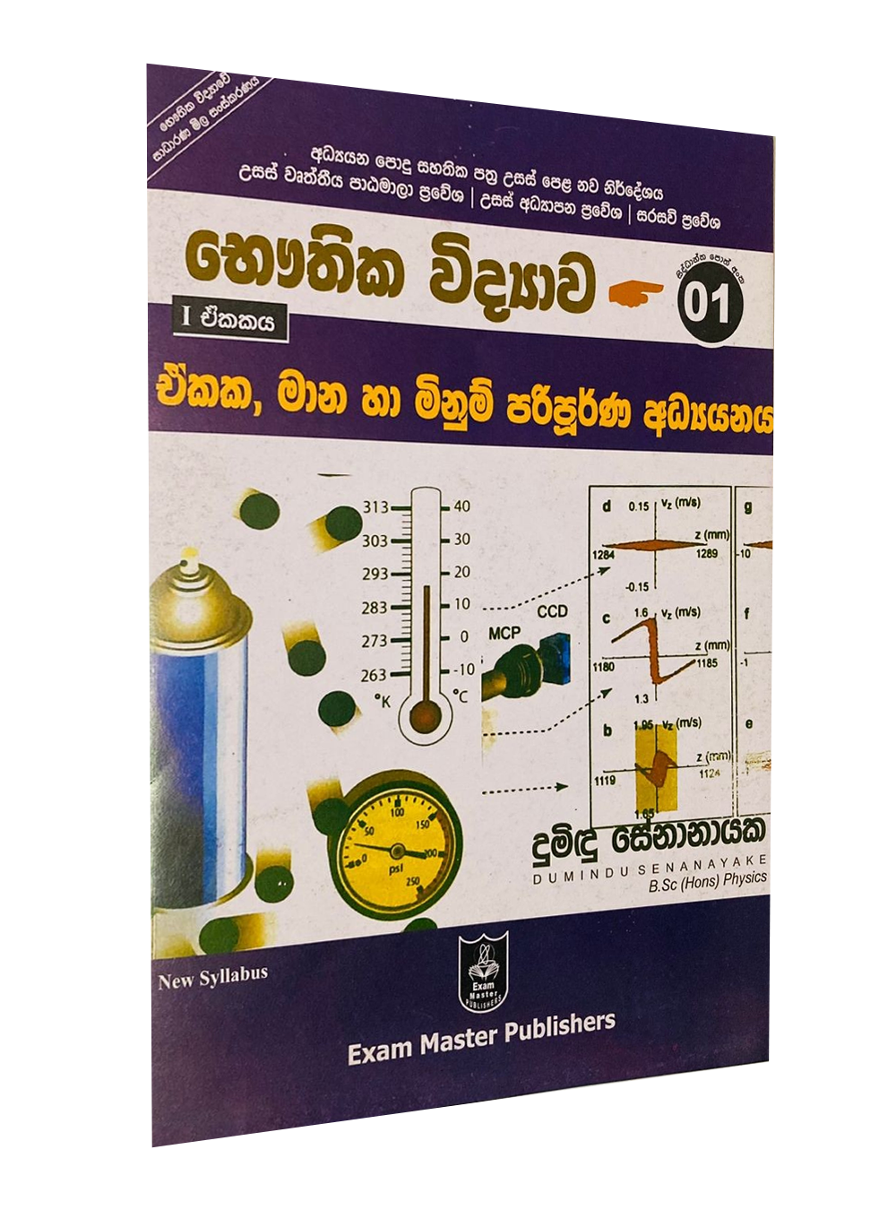 උසස් පෙළ භෞතික විද්යාව – ඒකක,මාන හා මිනුම් පරිපූර්ණ අධ්යයනය – දුමිදු සේනානායක