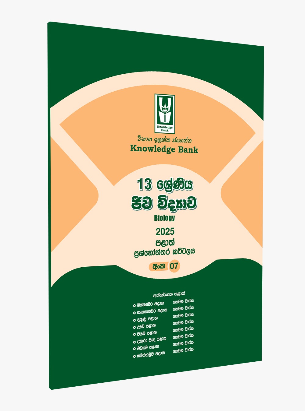 Biology No. 07 – 2025 Provincial Paper Pack – Grade 13 ( Sinhala Medium )