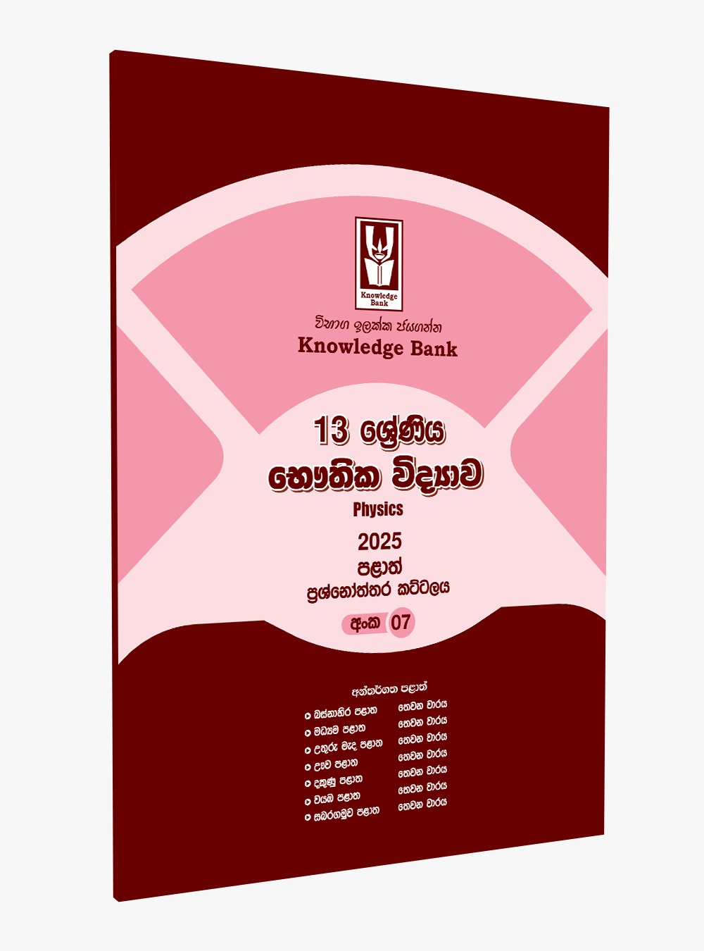 Physics No. 07 – 2025 Provincial Paper Pack – Grade 13 ( Sinhala Medium )