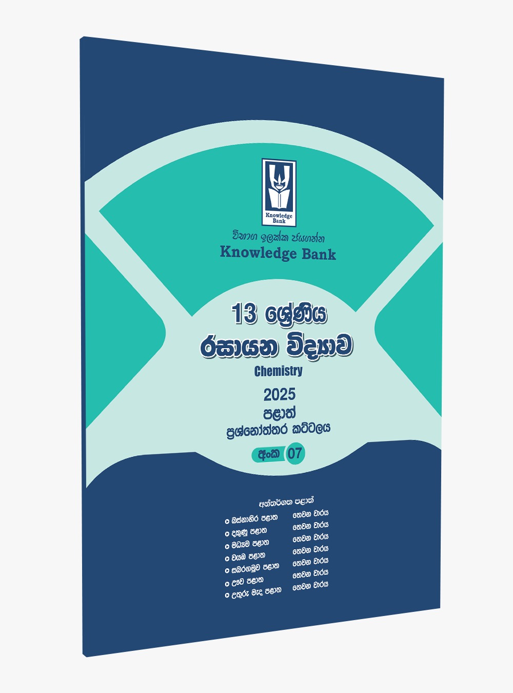 Chemistry No. 07 – 2025 Provincial Paper Pack – Grade 13 ( Sinhala Medium )